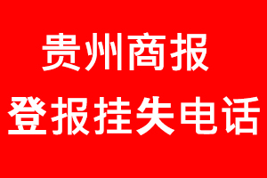 貴州商報登報掛失，貴州商報登報掛失電話找我要登報網