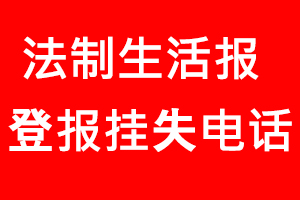 法制生活報登報掛失，法制生活報登報掛失電話找我要登報網(wǎng)