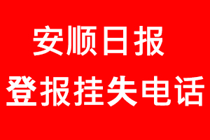安順日報登報掛失，安順日報登報掛失電話找我要登報網(wǎng)