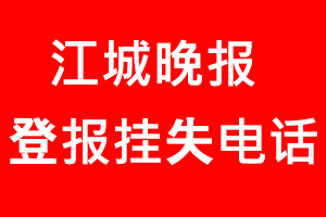 江城晚報(bào)登報(bào)掛失，江城晚報(bào)登報(bào)掛失電話找我要登報(bào)網(wǎng)