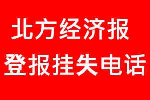 北方經(jīng)濟報登報掛失，北方經(jīng)濟報登報掛失電話找我要登報網(wǎng)