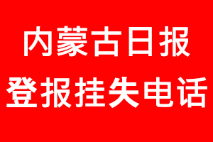 內蒙古日報登報掛失，內蒙古日報登報掛失電話找我要登報網