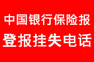 中國銀行保險報登報掛失，中國銀行保險報登報掛失電話找我要登報網(wǎng)