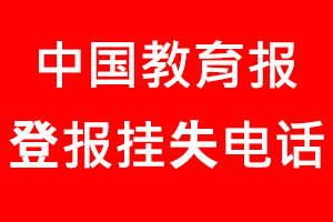 中國教育報登報掛失，中國教育報登報掛失電話找我要登報網(wǎng)