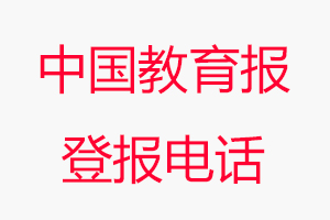 中國(guó)教育報(bào)登報(bào)電話(huà)，中國(guó)教育報(bào)登報(bào)聯(lián)系電話(huà)找我要登報(bào)網(wǎng)