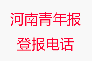 河南青年報(bào)登報(bào)電話，河南青年報(bào)登報(bào)聯(lián)系電話找我要登報(bào)網(wǎng)
