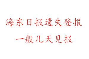 海東日報(bào)遺失登報(bào)一般幾天見報(bào)找我要登報(bào)網(wǎng)