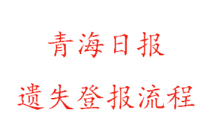 青海日報遺失登報流程找我要登報網(wǎng)