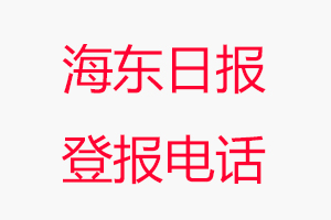 海東日報(bào)登報(bào)電話，海東日報(bào)登報(bào)聯(lián)系電話找我要登報(bào)網(wǎng)