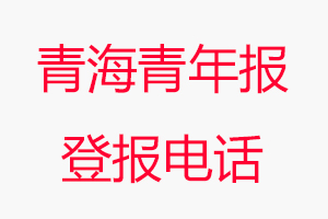 青海青年報登報電話，青海青年報登報聯(lián)系電話找我要登報網(wǎng)
