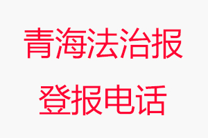 青海法治報(bào)登報(bào)電話(huà)，青海法治報(bào)登報(bào)聯(lián)系電話(huà)找我要登報(bào)網(wǎng)
