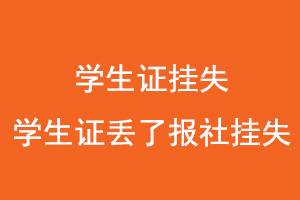 學生證掛失,學生證丟了報社掛失找我要登報網
