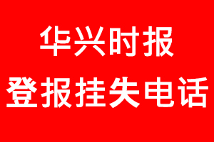 華興時(shí)報(bào)登報(bào)掛失，華興時(shí)報(bào)登報(bào)掛失電話找我要登報(bào)網(wǎng)