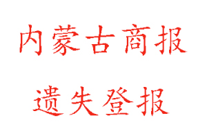 內(nèi)蒙古商報(bào)遺失登報(bào)多少錢(qián)找我要登報(bào)網(wǎng)