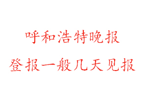 呼和浩特晚報(bào)遺失登報(bào)一般幾天見報(bào)找我要登報(bào)網(wǎng)