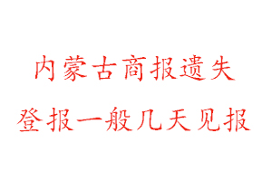內蒙古商報遺失登報一般幾天見報找我要登報網