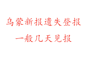 烏蒙新報遺失登報一般幾天見報找我要登報網(wǎng)