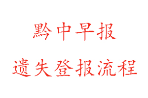 黔中早報遺失登報流程找我要登報網(wǎng)