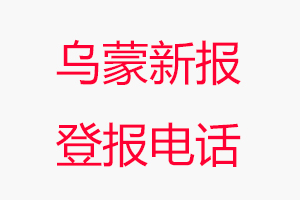 烏蒙新報登報電話，烏蒙新報登報聯(lián)系電話找我要登報網(wǎng)