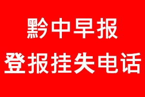 黔中早報(bào)登報(bào)掛失，黔中早報(bào)登報(bào)掛失電話找我要登報(bào)網(wǎng)