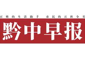 黔中早報(bào)遺失登報(bào)，登報(bào)掛失，黔中早報(bào)登報(bào)電話找我要登報(bào)網(wǎng)