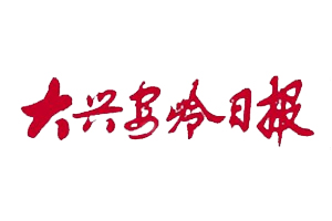 大興安嶺日報遺失登報，登報掛失，大興安嶺日報登報電話找我要登報網