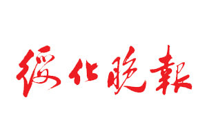 綏化晚報遺失登報，登報掛失，綏化晚報登報電話找我要登報網