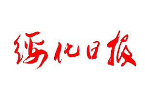 綏化日?qǐng)?bào)遺失登報(bào)，登報(bào)掛失，綏化日?qǐng)?bào)登報(bào)電話找我要登報(bào)網(wǎng)
