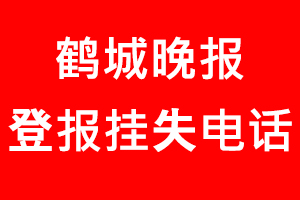 鶴城晚報登報掛失，鶴城晚報登報掛失電話找我要登報網