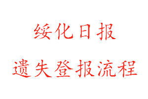 綏化日?qǐng)?bào)遺失登報(bào)流程找我要登報(bào)網(wǎng)