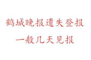 鶴城晚報(bào)遺失登報(bào)一般幾天見報(bào)找我要登報(bào)網(wǎng)