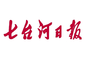 七臺河日報遺失登報，登報掛失，七臺河日報登報電話找我要登報網(wǎng)
