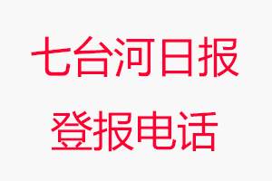 七臺河日報登報電話，七臺河日報登報聯系電話找我要登報網