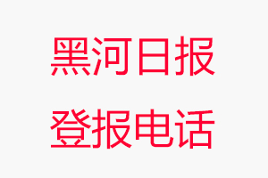 黑河日?qǐng)?bào)登報(bào)電話，黑河日?qǐng)?bào)登報(bào)聯(lián)系電話找我要登報(bào)網(wǎng)