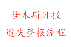 佳木斯日報遺失登報流程找我要登報網(wǎng)
