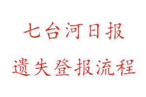 七臺(tái)河日?qǐng)?bào)遺失登報(bào)流程找我要登報(bào)網(wǎng)