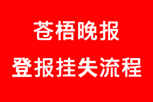 蒼梧晚報登報掛失，蒼梧晚報登報掛失流程找我要登報網(wǎng)