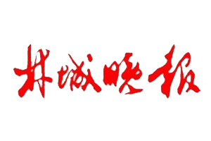 林城晚報遺失登報，登報掛失，林城晚報登報電話找我要登報網