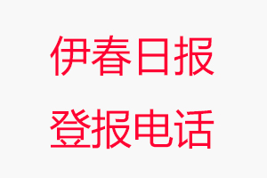 伊春日?qǐng)?bào)登報(bào)電話，伊春日?qǐng)?bào)登報(bào)聯(lián)系電話找我要登報(bào)網(wǎng)