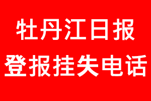 牡丹江日報登報掛失，牡丹江日報登報掛失電話找我要登報網