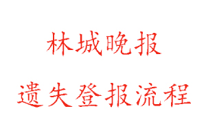 林城晚報(bào)遺失登報(bào)流程找我要登報(bào)網(wǎng)