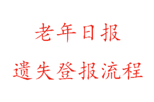 老年日報(bào)遺失登報(bào)流程找我要登報(bào)網(wǎng)