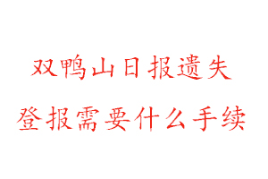 雙鴨山日報(bào)遺失登報(bào)需要什么手續(xù)找我要登報(bào)網(wǎng)