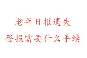 老年日報(bào)遺失登報(bào)需要什么手續(xù)找我要登報(bào)網(wǎng)