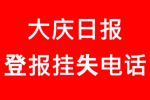 大慶日報登報掛失，大慶日報登報掛失電話找我要登報網(wǎng)
