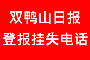 雙鴨山日報登報掛失，雙鴨山日報登報掛失電話找我要登報網(wǎng)