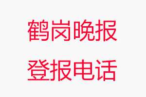 鶴崗?fù)韴蟮菆箅娫挘Q崗?fù)韴蟮菆舐?lián)系電話找我要登報網(wǎng)