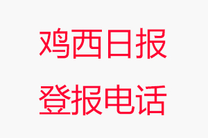 雞西日報登報電話，雞西日報登報聯(lián)系電話找我要登報網(wǎng)