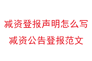 減資登報(bào)聲明怎么寫(xiě),減資公告登報(bào)范文找我要登報(bào)網(wǎng)