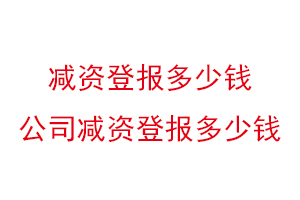 減資登報多少錢,公司減資登報多少錢找我要登報網